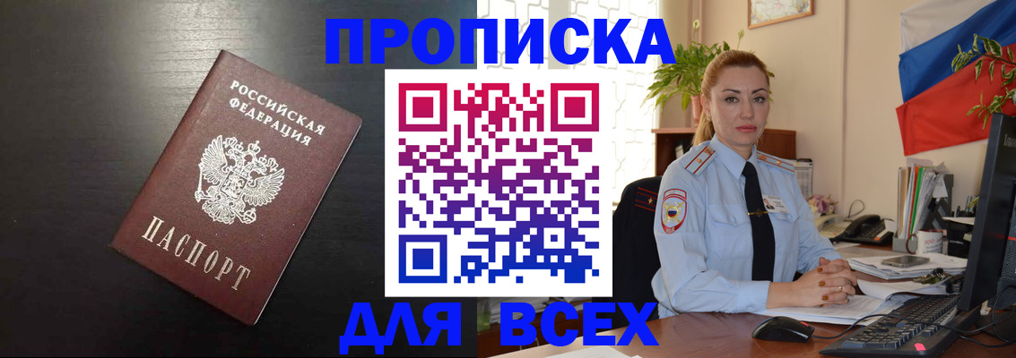 прописка для работы в Волжском