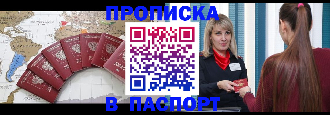 прописка в Волжском